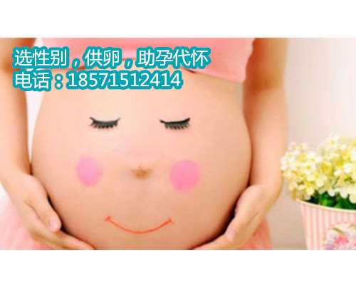 私人广东代妈价格表的良心机构选择供卵代怀中心让幸福多一份保障